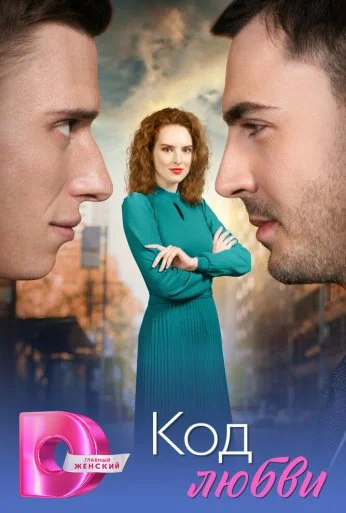 Код любви (2025) онлайн бесплатно